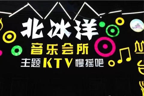 乌海北冰洋KTV