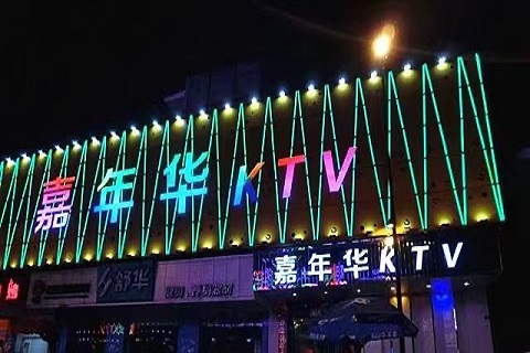 乌海嘉年华KTV