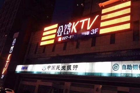 乌海云泉公馆KTV