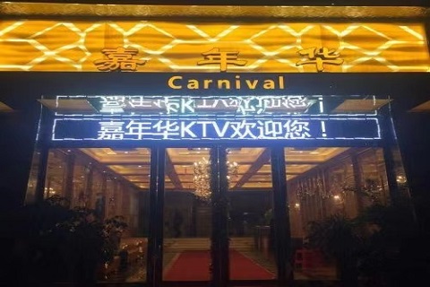 美仑美奂！乌海哪家KTV最好玩-嘉年华KTV消费价格点评